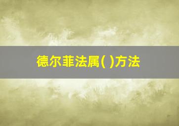 德尔菲法属( )方法